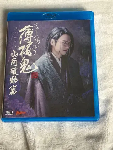 뮤지컬 박앵귀 야마나미 케이스케 편 Blu-ray