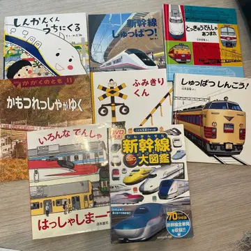 신칸센 군이 집에 오는 다른 신칸센 기차 그림책 세트