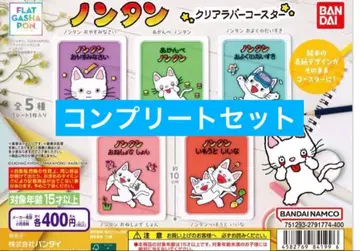 논탄 클리어 러버 코스터 전 5종 컴플리트