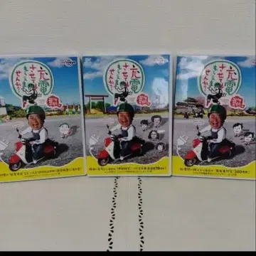 데가와 테츠로의 충전시켜 주실 수 없나요? DVD 세트