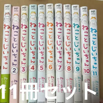 4/17.1T 고양이와 할아버지 1~11권 11권 세트