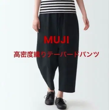MUJI 고밀도 직조 테이퍼드 팬츠 블랙 원사이즈