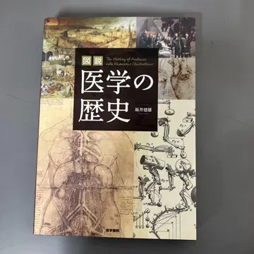 [ 중고 도서 ] 도설 의학의 역사