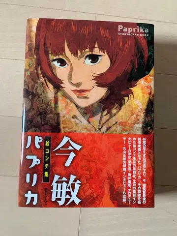 콘 사토시 파프리카 콘티집