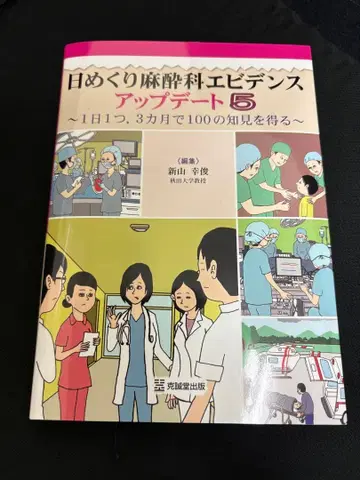 일력 린넨 마취과 에비던스 업데이트 5권