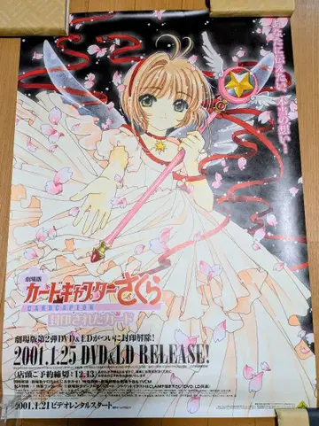 극장판 카드캡터 사쿠라 봉인된 카드 판촉 포스터 CLAMP