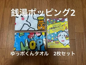 온천 팝핑 2 윳포군 타월