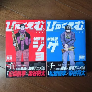 신장판 백엠. 조 & 게 2권 세트