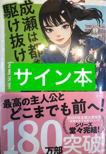 [ 사인본 미사용 새상품 ] 미야지마 미나 나루세는 도읍을 달리다