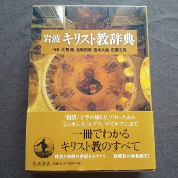 이와나미 기독교 사전 이와나미 서점 2008년 2쇄