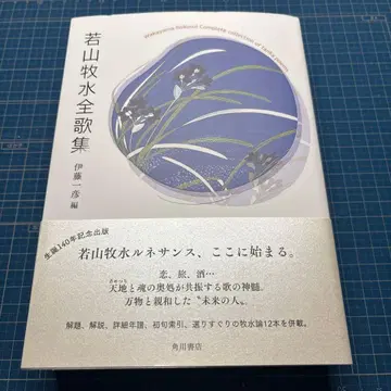 와카야마 보쿠스이 전가집