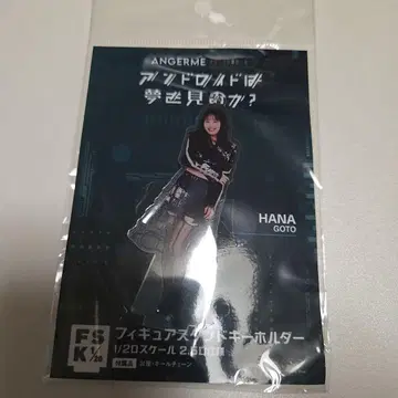 고토 하나 안드로이드는 꿈을 꾸는가? FSK