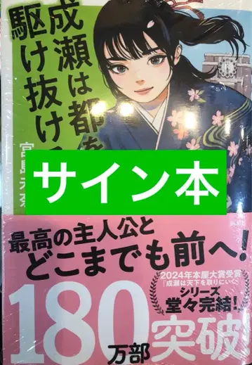 [ 사인본 슈링크 부착 ] 미야지마 미나 나루세는 도쿄를 질주하다