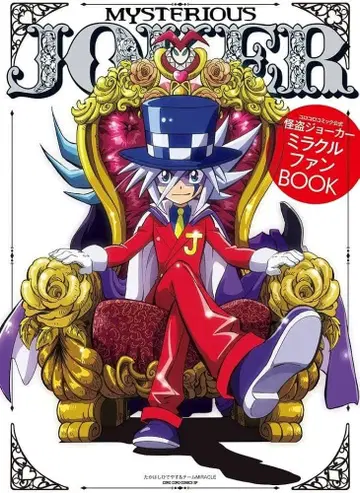 괴도 조커 미라클 팬 BOOK 코로코로 코믹 공식