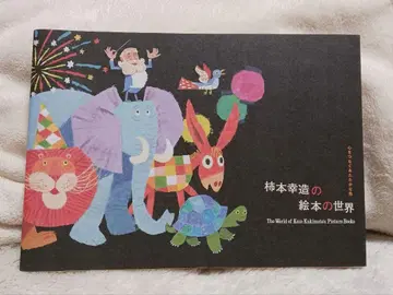 [ 레어 새상품급 2018년 전시회 도록 ] 카키모토 코조의 그림책 세계