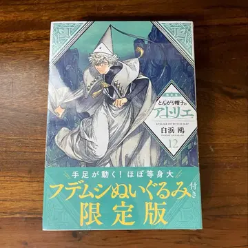 새상품 한정판 뾰족 모자의 아틀리에 12권 후데무시 봉제 인형
