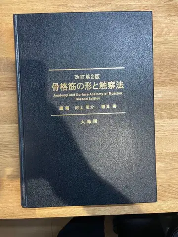 개정 제2판 골격근의 형태와 촉진법