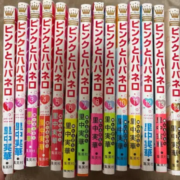 전권 오비 포함! 완결! 핑크와 하바네로 전 14권