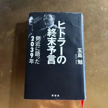 히틀러의 종말 예언: 측근에게 말한 2039년