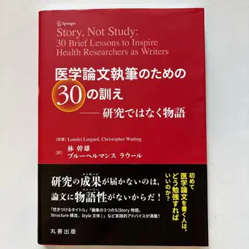 의학 논문 집필을 위한 30가지 가르침: 연구가 아닌 이야기