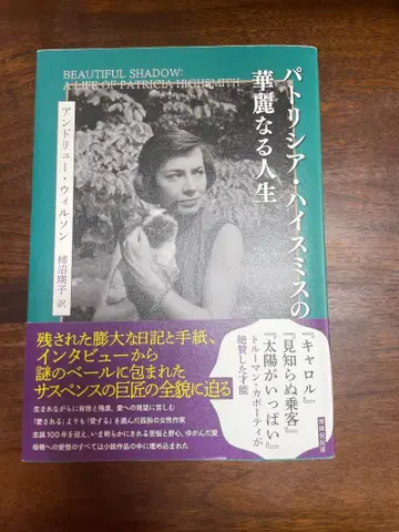 패트리샤 하이스미스의 화려한 인생