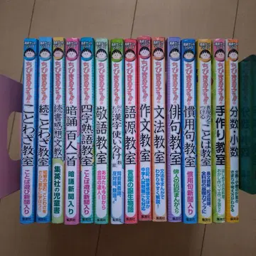 마루코는 아홉살 득점 만점 시리즈 국어 산수 15권 세트