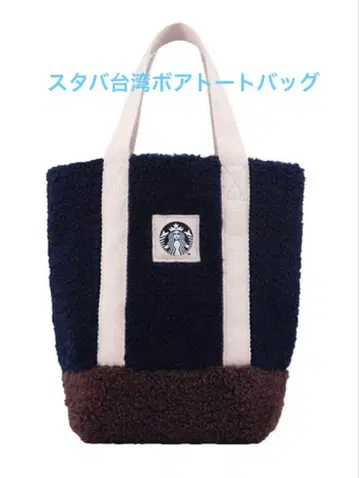 스타벅스 대만 STARBUCKS 보아 토트백 네이비
