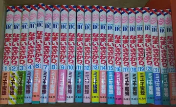 나마이키자카리 전권 (5권 없음. 22권 세트)