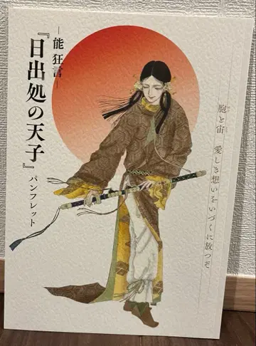 노 교겐 [ 히데루쇼노텐시 ] 팜플렛