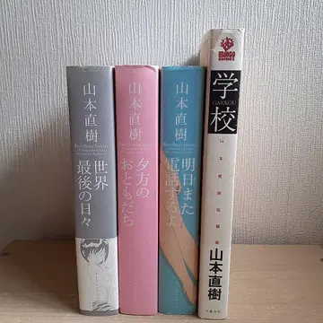 야마모토 나오키 작품 4권 세트