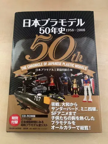 일본 프라모델 50년사