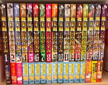 마왕성에서 잠들어야 1~17권 코믹스