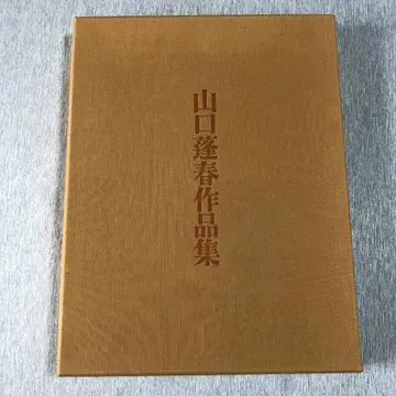 야마구치 호슌 작품집 1000부 한정판 아사히 신문사
