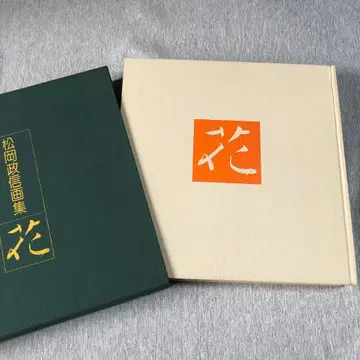 마츠오카 마사노부 화집 꽃 780부 한정판