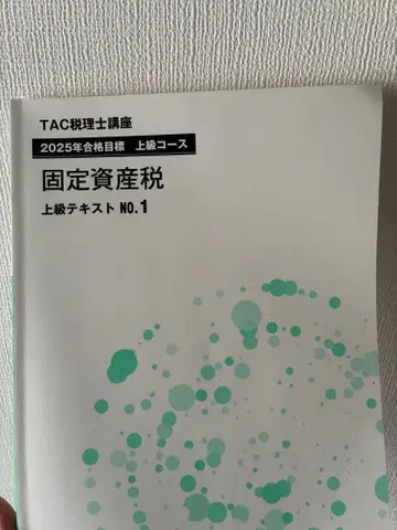 TAC 세무사 강좌 2025년 합격 목표 고정자산세 상급 코스