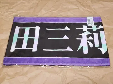 노기자카46 마스다 미리오 머플러 타월/13th YEAR BIRTHDAY