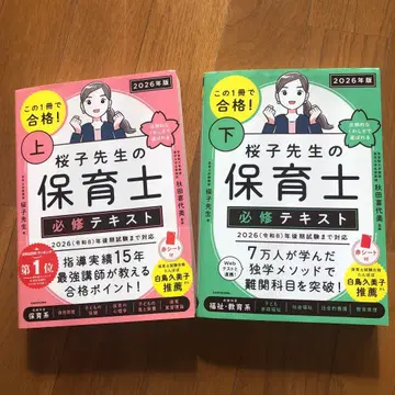 사쿠라코 선생님의 보육사 필수 텍스트 상 하 세트 2026년판