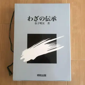 기술 전승 카네코 아키토모 저 명화출판