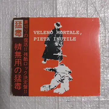 맹독 인정사정없는 맹독