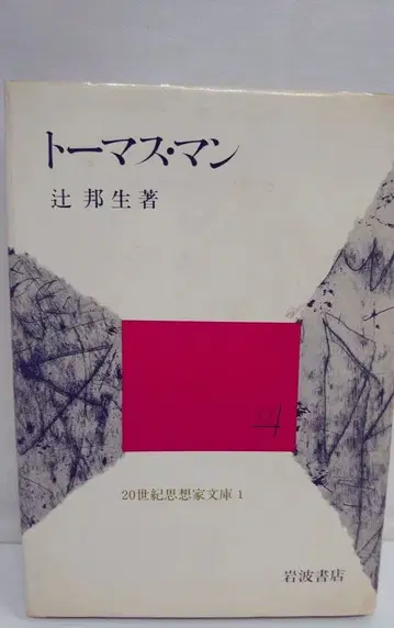 토마스 만/츠지 쿠니오/이와나미 서점