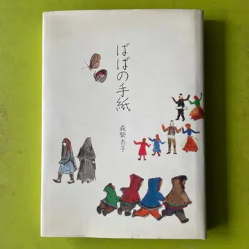바바의 편지 / 모리시게 쿄코 [ 모리시게 히사야 부인의 도서 한정판 ]