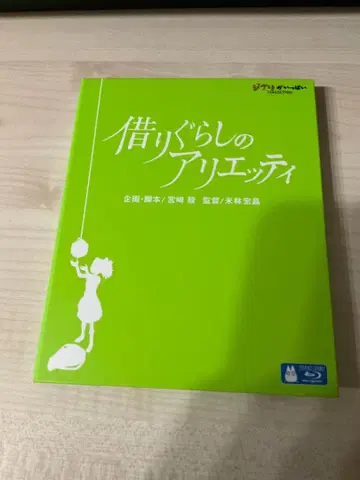 마루 밑 아리에티 ] ('10 스튜디오 지브리/일본 TV/Blu-ray