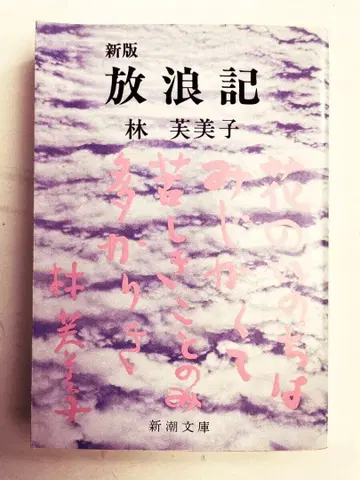 방랑기 하야시 후미코 저 신초 문고 1994년 헤이세이 6년 발행