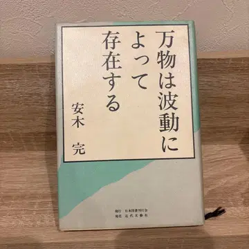 만물은 파동에 의해 존재한다 안목완 파동론
