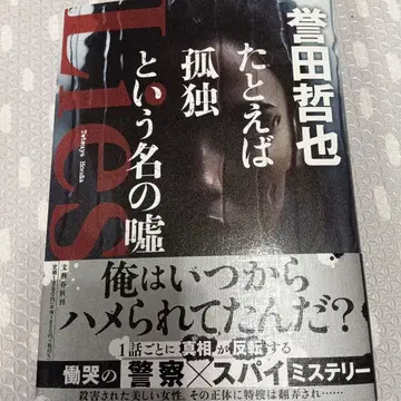 예를 들어 고독이라는 이름의 거짓말 혼다 테츠야