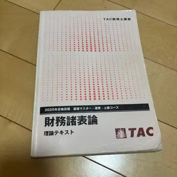 재무제표론 이론 텍스트 2025 TAC