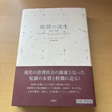 감옥의 탄생 미셸 푸코 신요샤