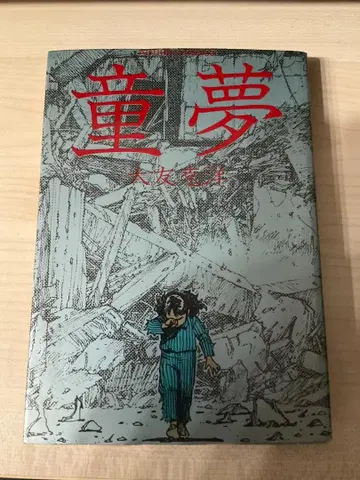 [ 초판 ] 동몽 오토모 가츠히로