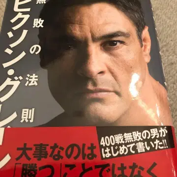 친필 사인 도서 힉슨 그레이시 무패의 법칙 주짓수 PRIDE 프라이드