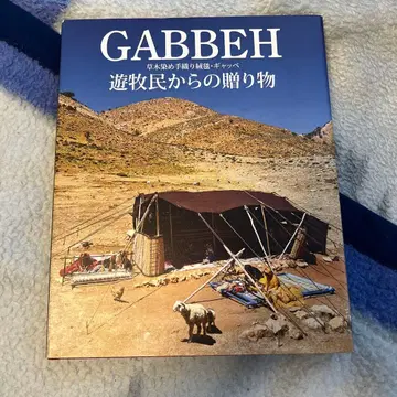 GABBEH 초목 염색 수제 카펫 갸베 유목민으로부터의 선물